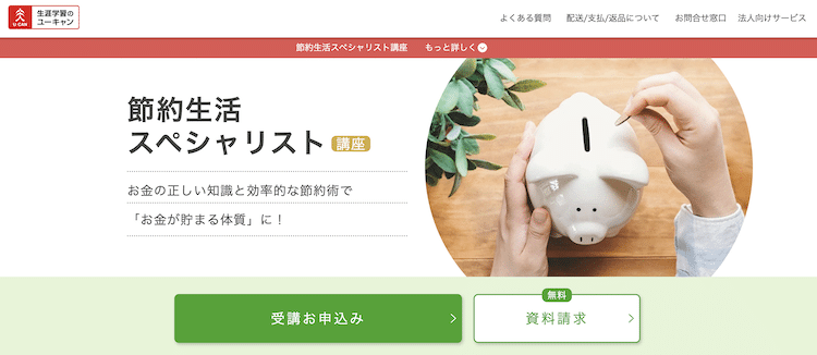 ユーキャン　節約生活スペシャリスト講座　ホームページ画像