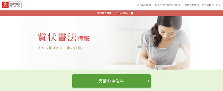 ユーキャン　賞状書法講座　ホームページ画像