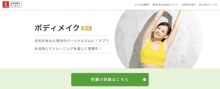 ユーキャン　ボディメイク講座　ホームページ画像
