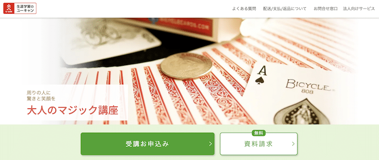 ユーキャン 大人のマジック講座 ホームページ画像