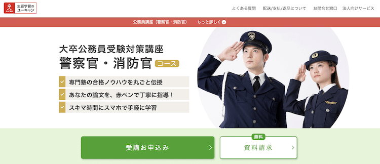 ユーキャン 大卒公務員受験対策講座(警察官・消防官) ホームページ画像