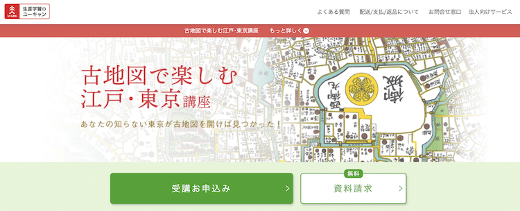 ユーキャン 古地図で楽しむ江戸・東京講座 ホームページ画像