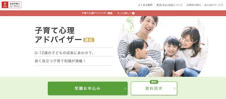 ユーキャン　子育て心理アドバイザー講座　ホームページ画像