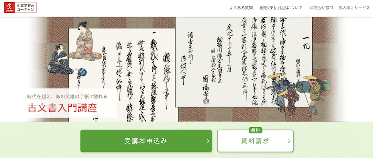 ユーキャン　古文書入門講座　ホームページ画像