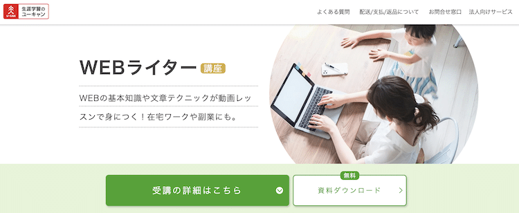 ユーキャン WEBライター講座 ホームページ画像