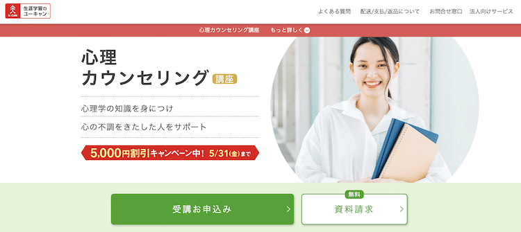 ユーキャン 心理カウンセリング講座 ホームページ画像