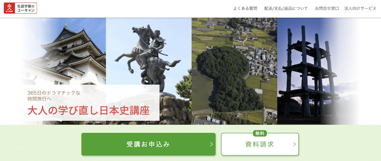 ユーキャン　大人の学び直し日本史講座　ホームページ画像