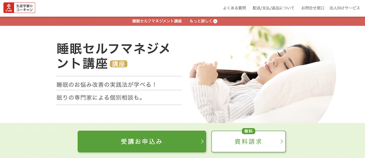 ユーキャン 睡眠セルフマネジメント講座 ホームページ画像