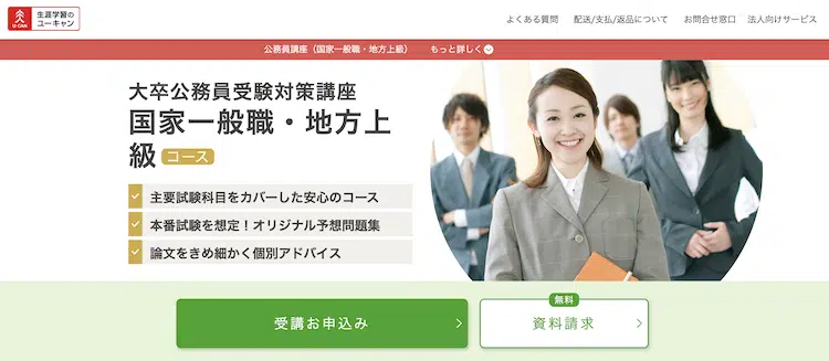ユーキャン 大卒公務員受験対策講座(国家公務員・地方上級コース) ホームページ画像