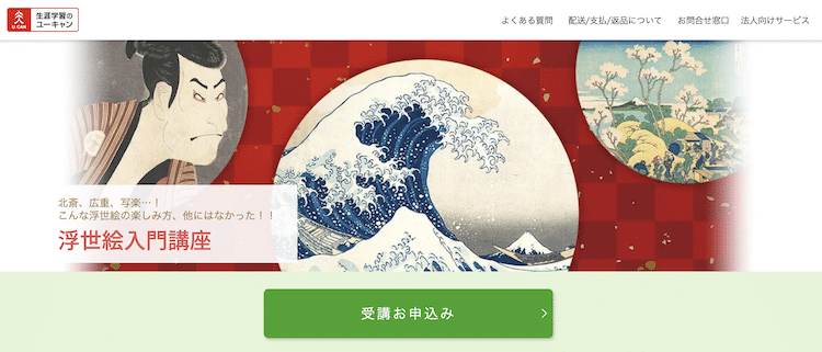 ユーキャン　浮世絵入門講座　ホームページ画像