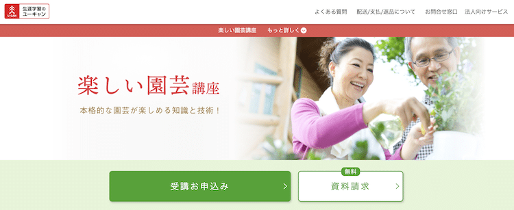 ユーキャン　楽しい園芸講座　ホームページ画像