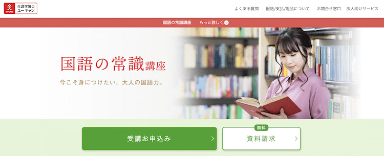 ユーキャン　国語の常識講座　ホームページ画像