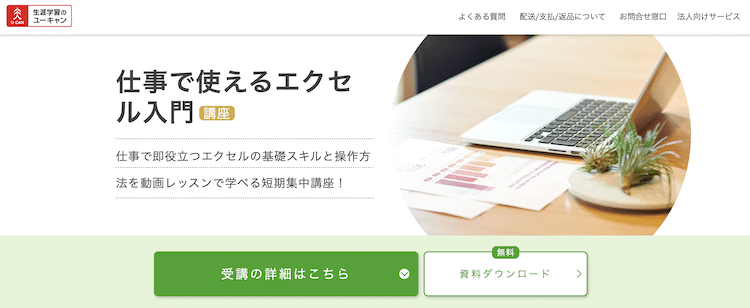 ユーキャン　仕事で使えるエクセル入門講座　ホームページ画像