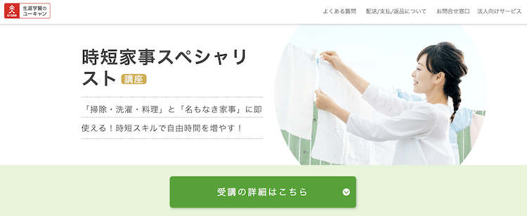 ユーキャン　時短家事スペシャリスト講座　ホームページ画像