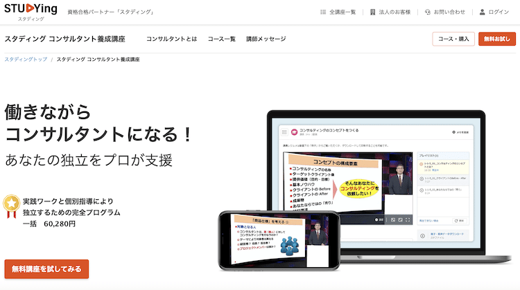 スタディング コンサルタント養成講座 ホームページ画像