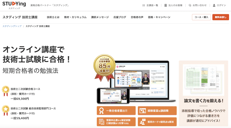 スタディング　技術士講座　ホームページ画像