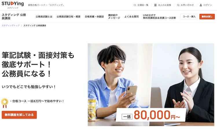 スタディング　公務員講座（地方上級・国家一般職コース）　ホームページ画像