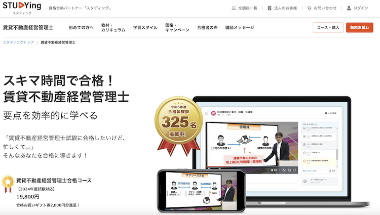 スタディング　賃貸不動産経営管理士講座　ホームページ画像