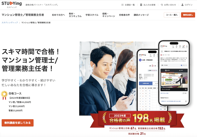 スタディング　マンション管理士/管理業務主任者講座　ホームページ画像