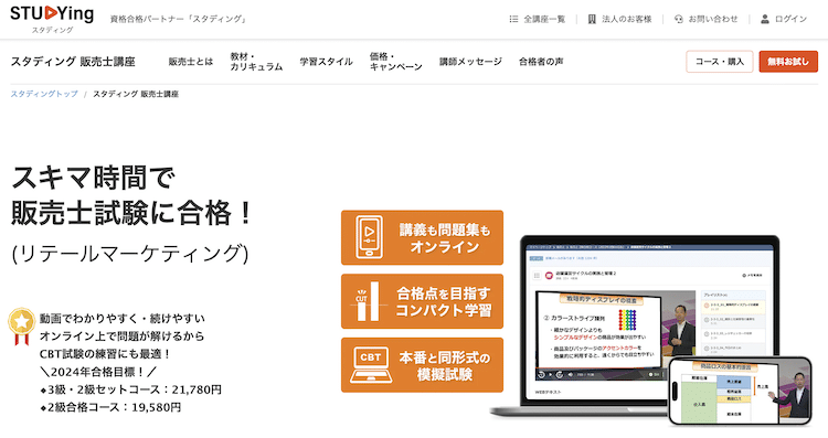 スタディング　販売士講座　ホームページ画像