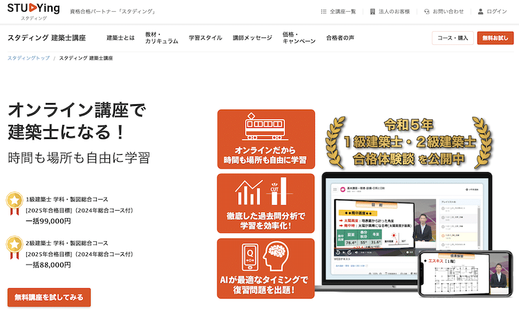スタディング　建築士講座　ホームページ画像