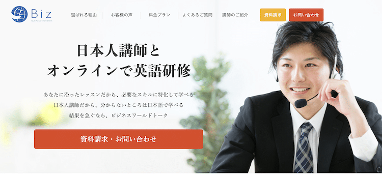 ワールドトーク　オンライン法人英語研修　ホームページ画像