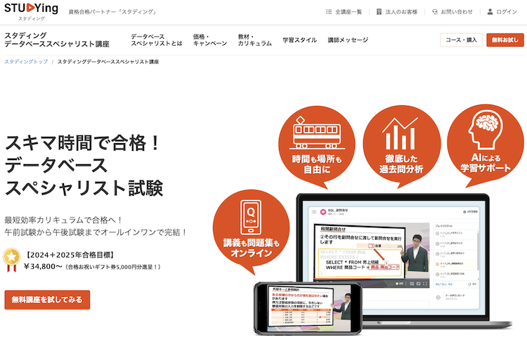 スタディング　データベーススペシャリスト講座　ホームページ画像