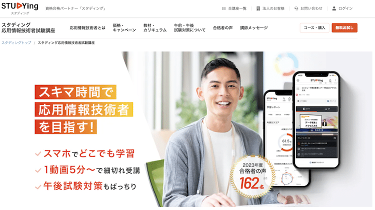 スタディング　応用情報技術者講座　ホームページ画像