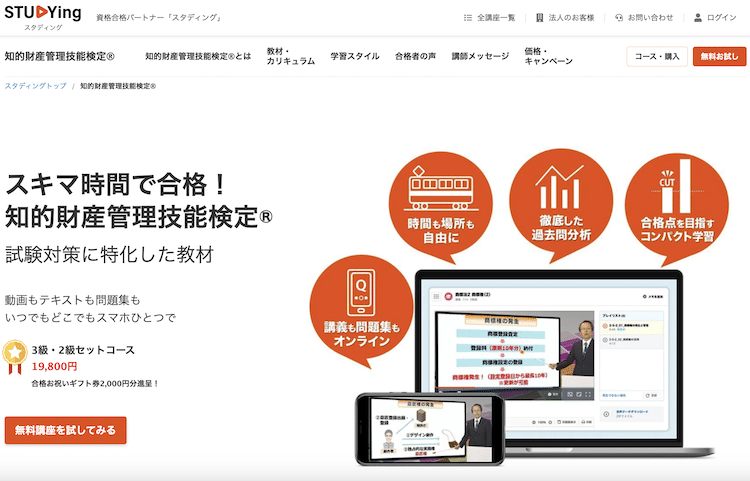 スタディング 知的財産管理技能検定講座 ホームページ画像