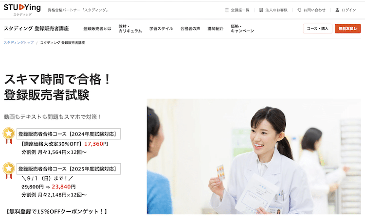 スタディング　登録販売者講座　ホームページ画像