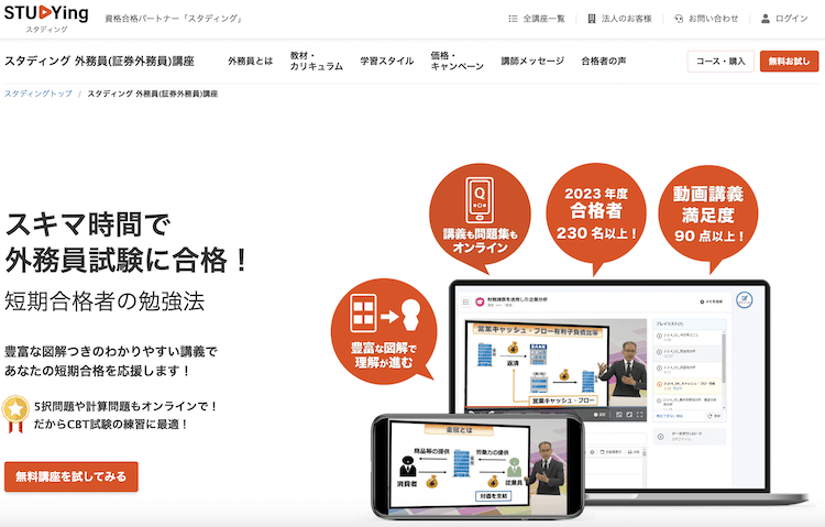 スタディング 証券外務員講座 ホームページ画像