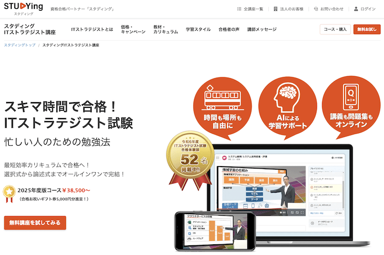 スタディング ITストラテジスト講座 ホームページ画像