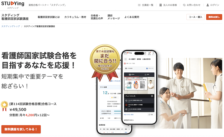 スタディング 看護師国家試験講座 ホームページ画像