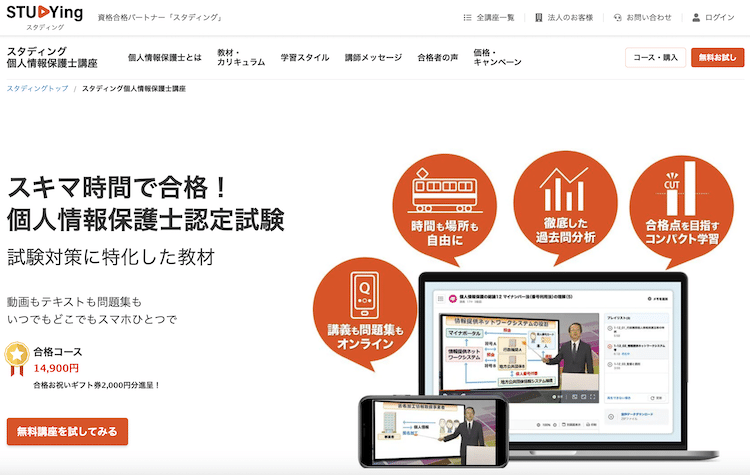 スタディング　個人情報保護士講座　ホームページ画像