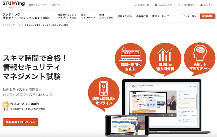 スタディング　情報セキュリティマネジメント講座　ホームページ画像