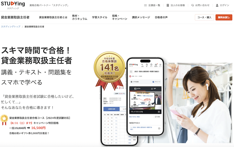 スタディング　貸金業務取扱主任者講座　ホームページ画像