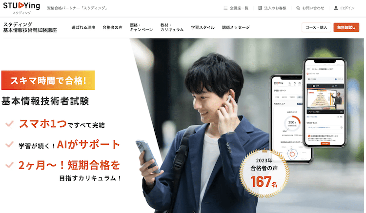 スタディング 基本情報技術者講座 ホームページ画像