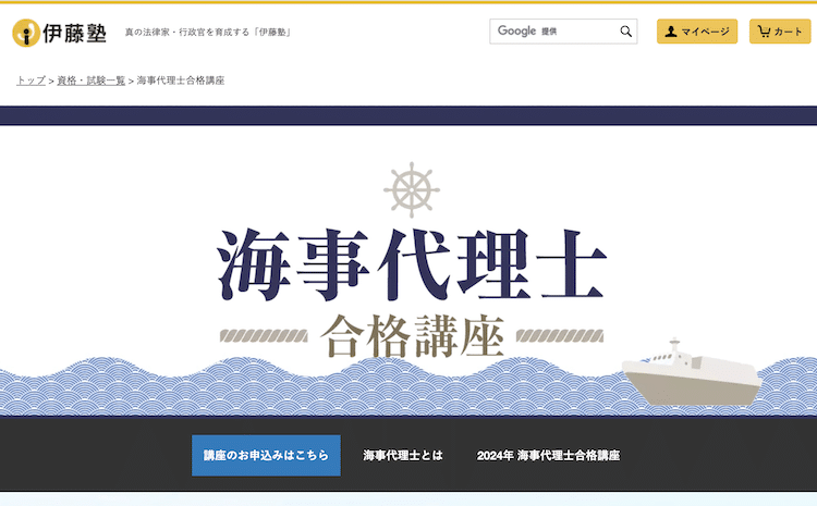 伊藤塾　海事代理士合格講座　ホームページ画像