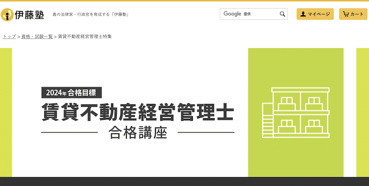 伊藤塾　賃貸不動産経営管理士講座　ホームページ画像