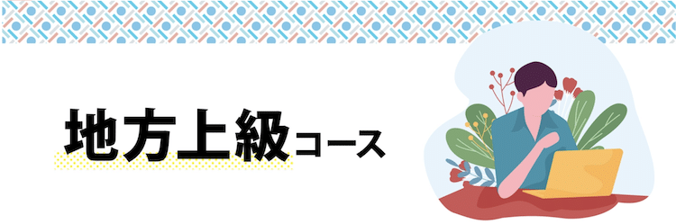 伊藤塾　公務員地方上級コース　ホームページ画像