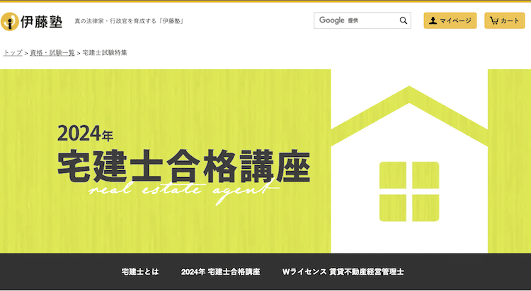 伊藤塾　宅建士合格講座　ホームページ画像