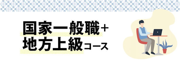 伊藤塾　公務員国家一般職＋地方上級コース　ホームページ画像