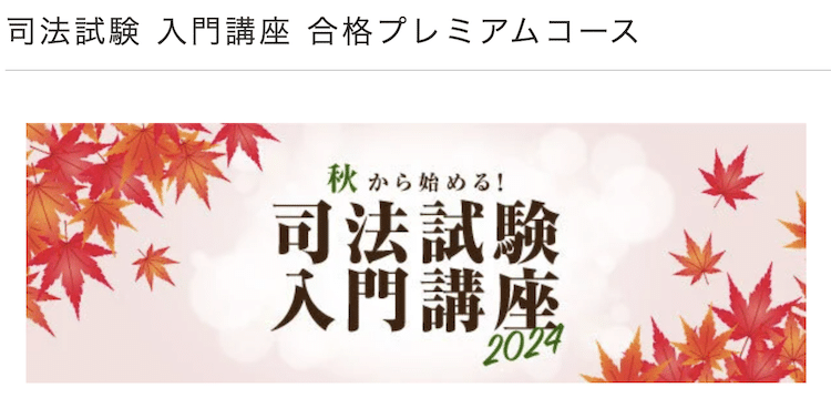 伊藤塾　司法試験入門講座合格プレミアムコース　ホームページ画像
