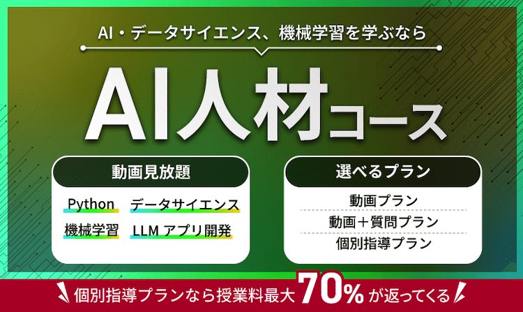 アガルート　AI人材コース（機械学習）講座　ホームページ画像