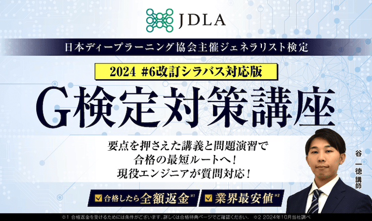 アガルート　データサイエンス|G検定（ディープラーニング）講座　ホムページ画像