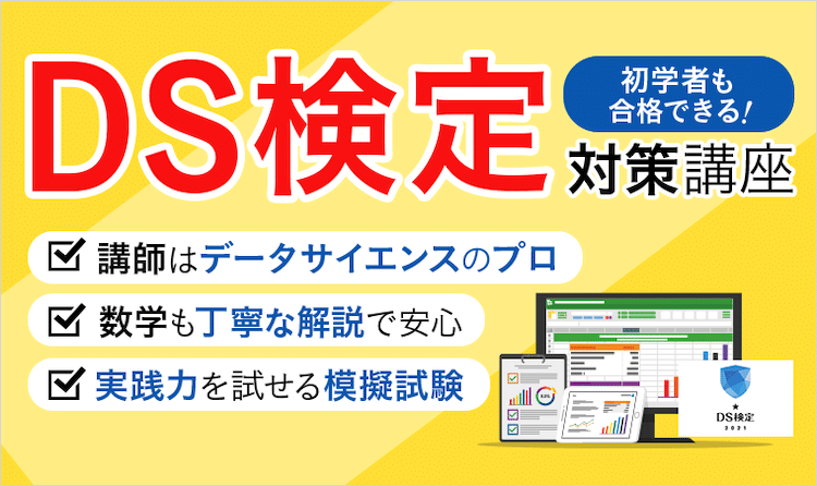 アガルート　DS検定（データサイエンティスト検定）講座　ホームページ画像