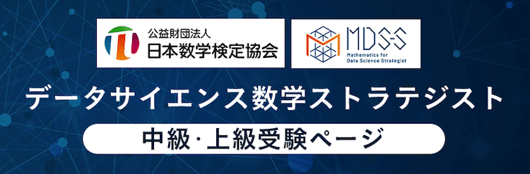 アガルート　データサイエンス数学ストラテジスト資格試験講座　ホームページ画像