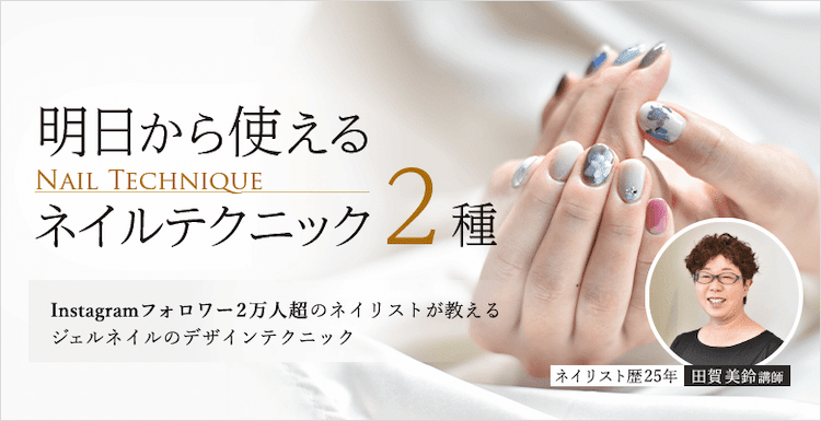 アガルート　明日から使えるネイルテクニック2種講座　ホームページ画像