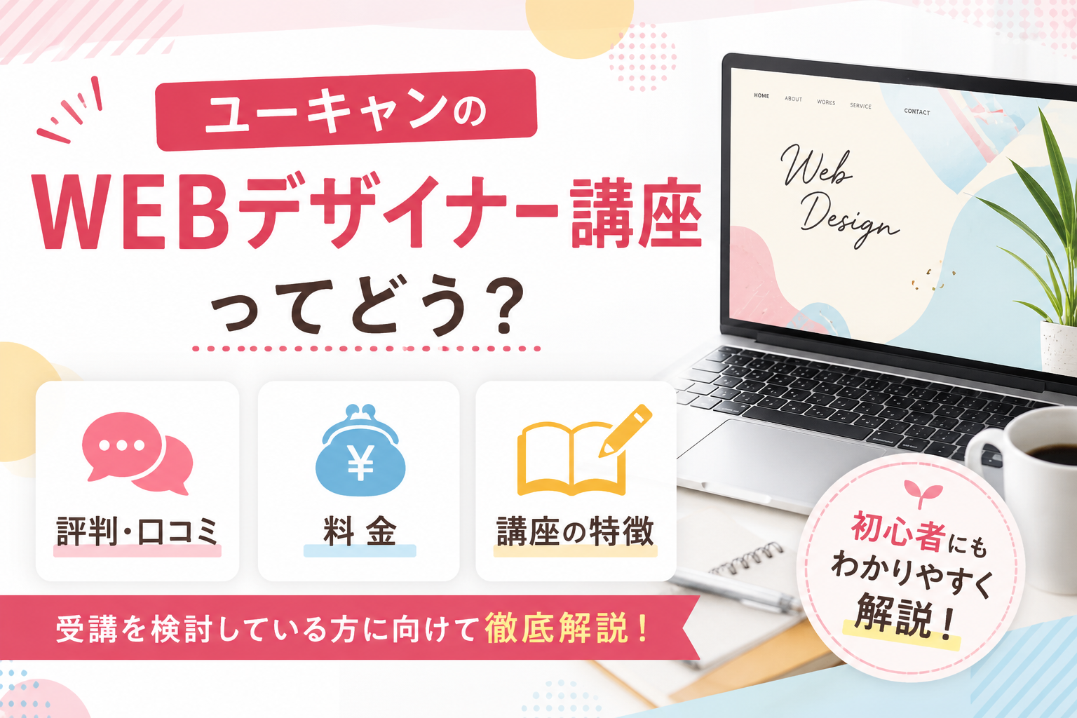 ユーキャン_WEBデザイナー講座
