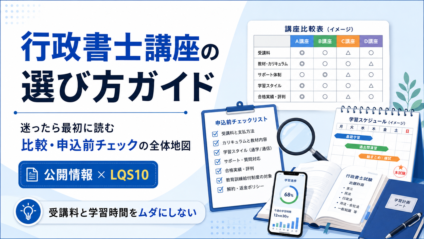 行政書士講座の選び方ガイド